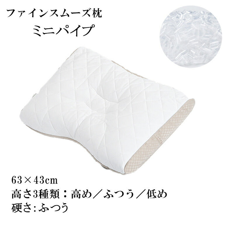 西川 枕 ファインスムーズ ベーシッククオリティ ミニパイプ  ワイドサイズ 63×43cm  FA7010 EH07112012M 高さ調節 オーダーメイド感覚 健康枕 快眠枕