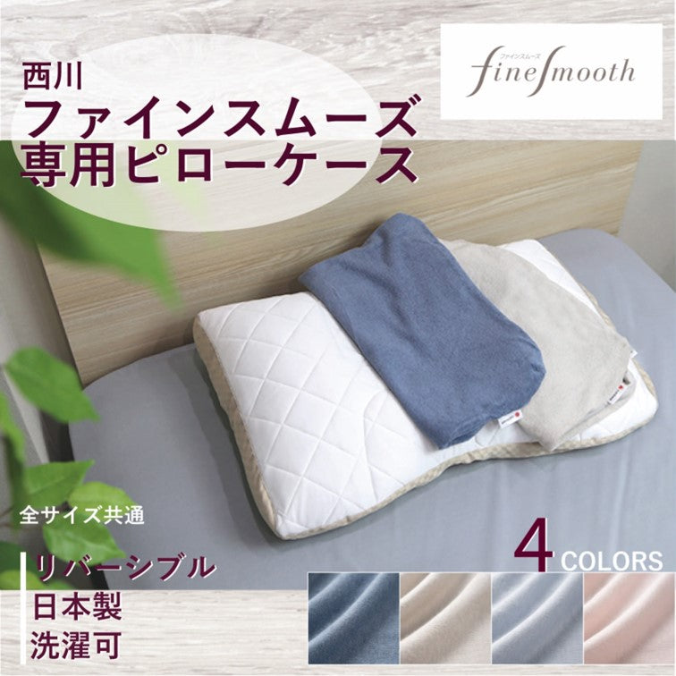 西川 枕 枕カバー ファインスムーズ ピロー 純正 finesmooth 63×43cm用 日本製 綿100% リバーシブル　快眠枕　健康枕