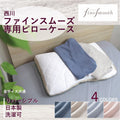 西川 枕 枕カバー ファインスムーズ ピロー 純正 finesmooth 63×43cm用 日本製 綿100% リバーシブル　快眠枕　健康枕