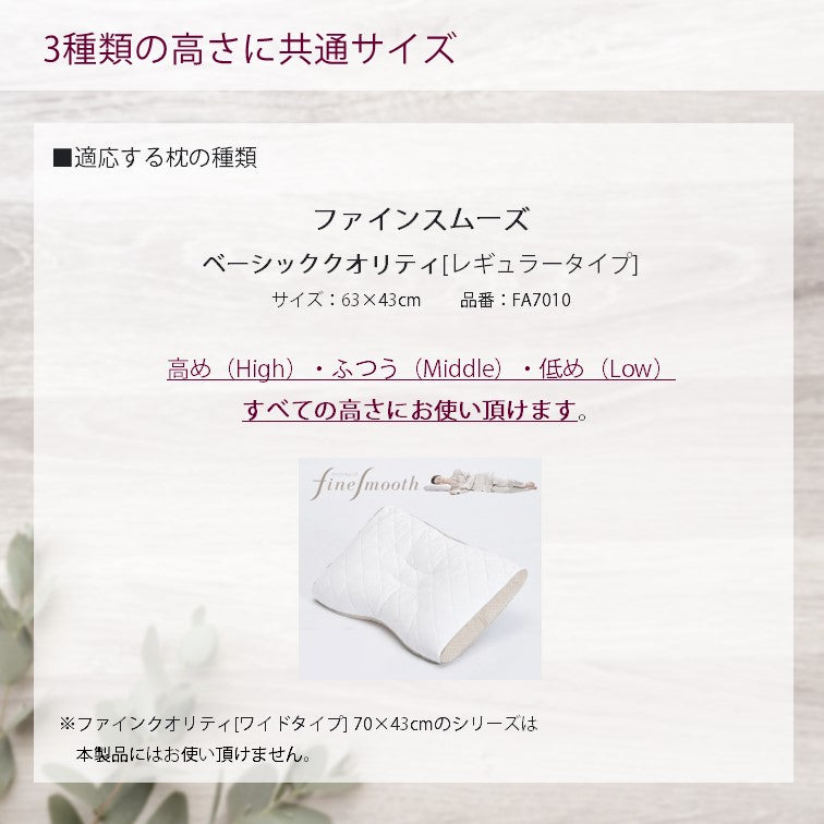 西川 枕 枕カバー ファインスムーズ ピロー 純正 finesmooth 63×43cm用 日本製 綿100% リバーシブル　快眠枕　健康枕