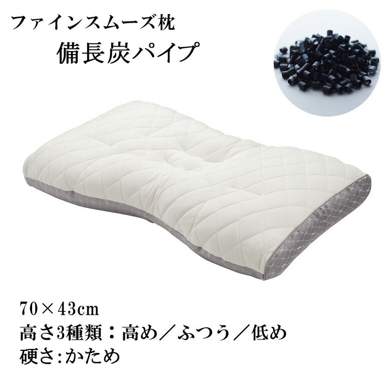 東京西川 枕 ファインクオリティ 備長炭パイプ 【かため】 ワイドサイズ 70×43cm ファインスムーズ FA6010 EFA2281211 快眠枕　健康枕