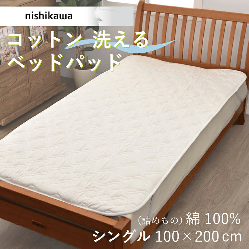 西川 洗えるコットンベッドパッド シングル 100×200cm 綿100%の詰めもの BZ3011 AM03000091