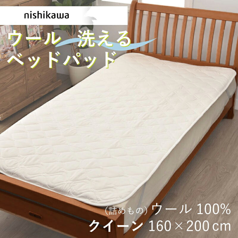 西川 ウール ベッドパッド クイーン Q 160×200cm AM33000092 BZ3012 4908092160489