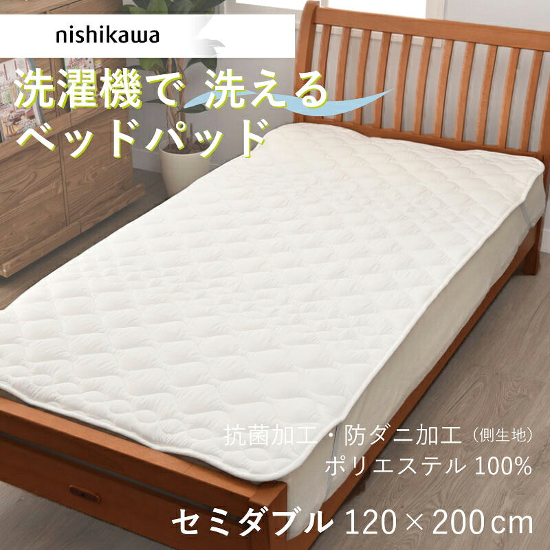 西川 洗えるベッドパッド セミダブル 120×200cm 抗菌・防ダニ加工 BZ3013 AM13000090