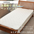 西川 洗えるベッドパッド セミダブル 120×200cm 抗菌・防ダニ加工 BZ3013 AM13000090