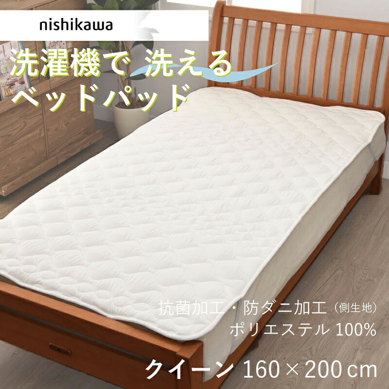 西川 洗えるベッドパッド クイーン 160×200cm 抗菌・防ダニ加工 BZ3013 AM33000090