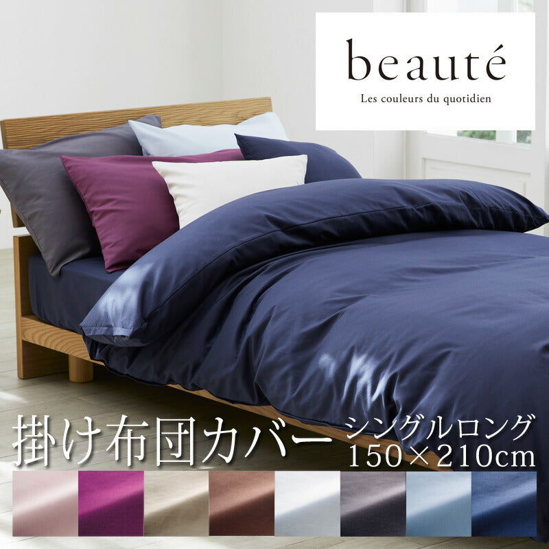 西川 ボーテ beaute 掛け布団カバー シングルロング 150×210cm 日本製 綿100％ ブロード なめらか やわらか 光沢 上品 上質 ホテル ホテルテイスト 無地 シンプル スナップボタン 両側ファスナー ダブルファスナー 掛けカバー nishikawa BE3601