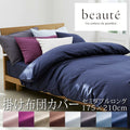 西川 ボーテ beaute 掛け布団カバー セミダブルロング 175×210cm 日本製 綿100％ ブロード なめらか やわらか 光沢 上品 上質 ホテル ホテルテイスト 無地 シンプル スナップボタン 両側ファスナー ダブルファスナー 掛けカバー nishikawa BE3601