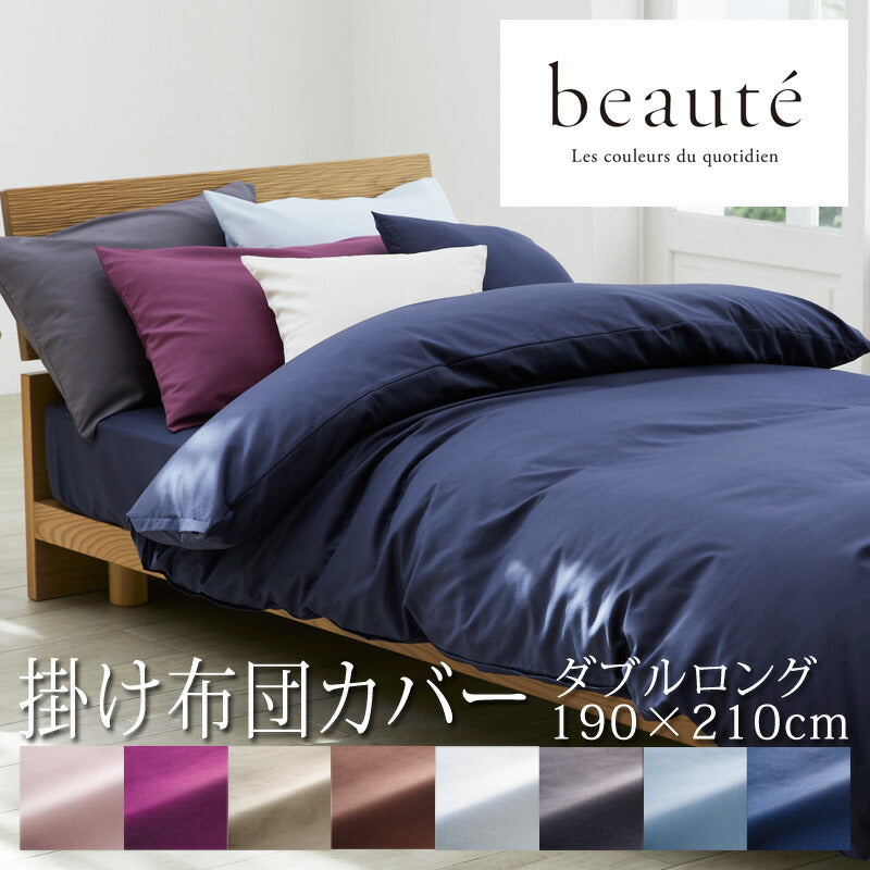 西川 ボーテ beaute 掛け布団カバー ダブルロング 190×210cm 日本製 綿100％ ブロード なめらか やわらか 光沢 上品 上質 ホテル ホテルテイスト 無地 シンプル スナップボタン 両側ファスナー ダブルファスナー 掛けカバー nishikawa BE3601