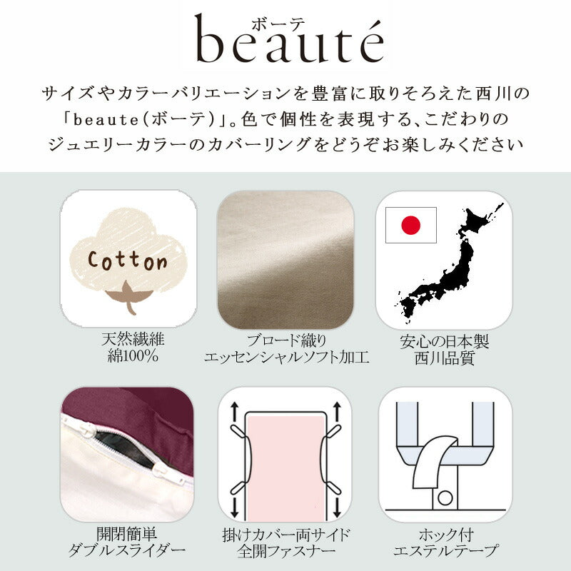 西川 ボーテ beaute 掛け布団カバー ダブルロング 190×210cm 日本製 綿100％ ブロード なめらか やわらか 光沢 上品 上質 ホテル ホテルテイスト 無地 シンプル スナップボタン 両側ファスナー ダブルファスナー 掛けカバー nishikawa BE3601