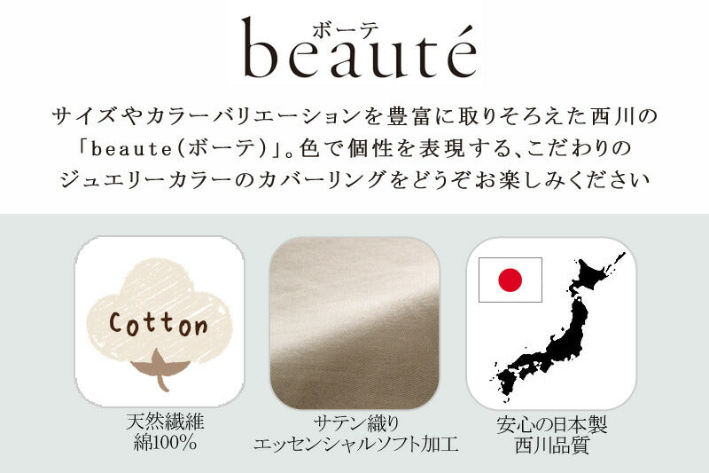 西川 ボーテ beaute 枕カバー ピローケース 90×45cm ( 43×63cm 用 ) 日本製 綿100％ ブロード なめらか やわらか 光沢 上品 上質 ホテル ホテルテイスト 無地 シンプル まくらカバー 封筒式 nishikawa BE3601