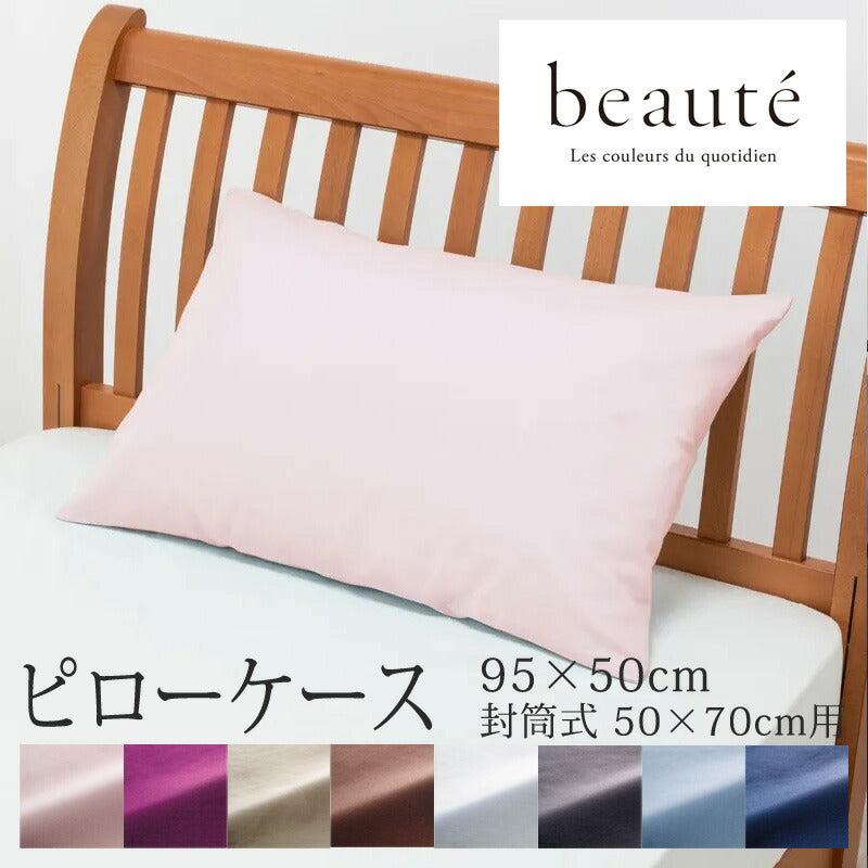 西川 ボーテ beaute 枕カバー ピローケース 95×50cm ( 50×70cm 用 ) 日本製 綿100％ ブロード なめらか やわらか 光沢 上品 上質 ホテル ホテルテイスト 無地 シンプル まくらカバー 封筒式 nishikawa BE3601