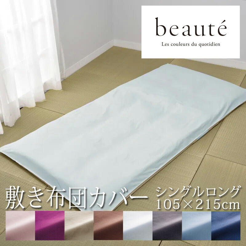 西川 ボーテ beaute 敷き布団カバー シングルロング 105×215cm 日本製 綿100％ ブロード なめらか やわらか 光沢 上品 上質 ホテル ホテルテイスト 無地 シンプル ダブルファスナー 簡単装着 敷きカバー nishikawa BE3601