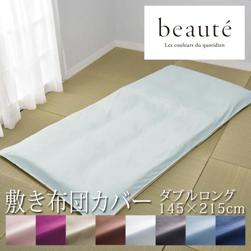 西川 ボーテ beaute 敷き布団カバー ダブルロング 145×215cm 日本製 綿100％ ブロード なめらか やわらか 光沢 上品 上質 ホテル ホテルテイスト 無地 シンプル ダブルファスナー 簡単装着 敷きカバー nishikawa BE3601