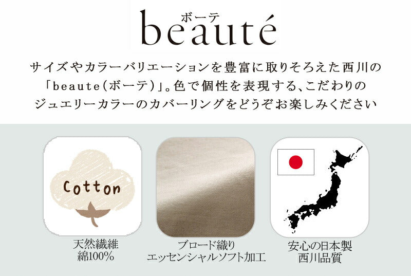 西川 ボーテ beaute 敷き布団カバー ダブルロング 145×215cm 日本製 綿100％ ブロード なめらか やわらか 光沢 上品 上質 ホテル ホテルテイスト 無地 シンプル ダブルファスナー 簡単装着 敷きカバー nishikawa BE3601