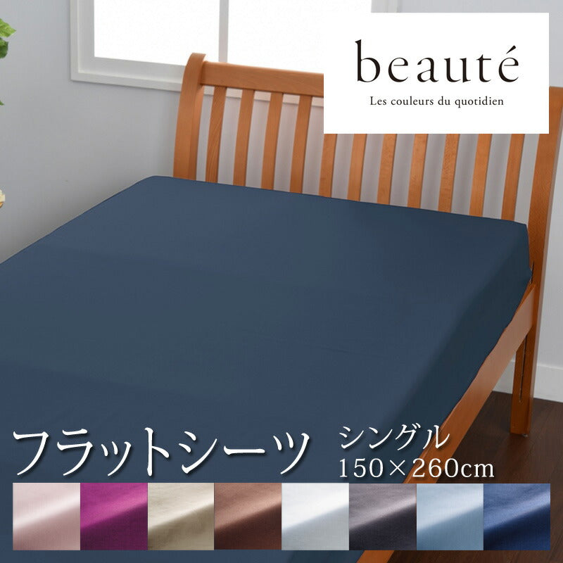西川 ボーテ beaute フラットシーツ シングル シングルロング どちらにも対応 150×260cm 日本製 綿100％ ブロード なめらか やわらか 光沢 上品 上質 ホテル ホテルテイスト 無地 シンプル 敷き布団カバー 敷き布団用 シーツ nishikawa BE3601