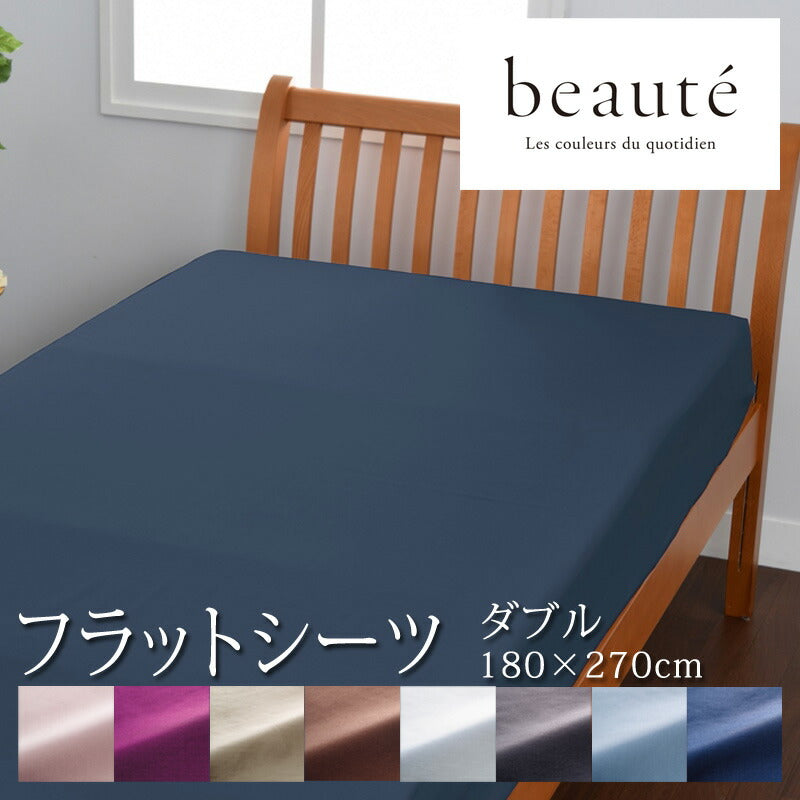 西川 ボーテ beaute フラットシーツ ダブル ダブルロング どちらにも対応 180×270cm 日本製 綿100％ ブロード なめらか やわらか 光沢 上品 上質 ホテル ホテルテイスト 無地 シンプル 敷き布団カバー 敷き布団用 シーツ nishikawa BE3601