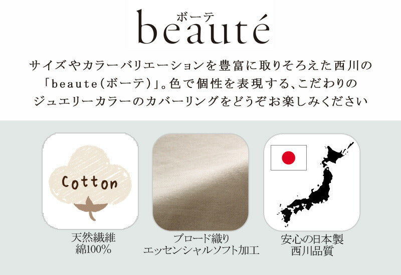 西川 ボーテ beaute フラットシーツ ダブル ダブルロング どちらにも対応 180×270cm 日本製 綿100％ ブロード なめらか やわらか 光沢 上品 上質 ホテル ホテルテイスト 無地 シンプル 敷き布団カバー 敷き布団用 シーツ nishikawa BE3601