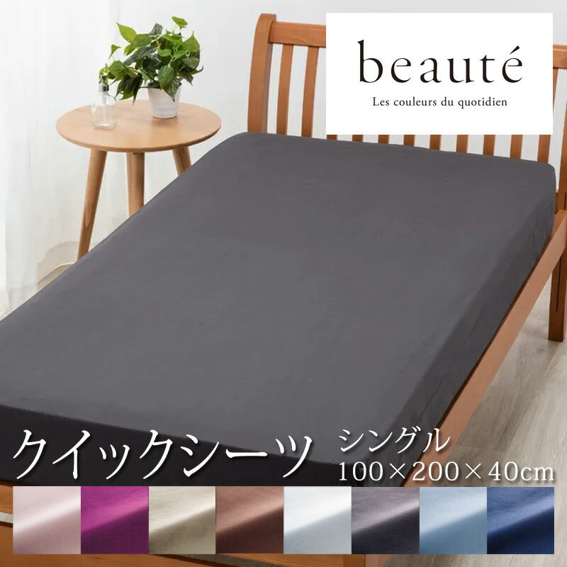 西川 ボーテ beaute クイックシーツ シングル 100×200×40cm 厚み35cmまで対応 ボックスシーツ 日本製 綿100％ ブロード なめらか やわらか 光沢 上品 上質 ホテル ホテルテイスト 無地 シンプル 簡単装着 nishikawa BE3601
