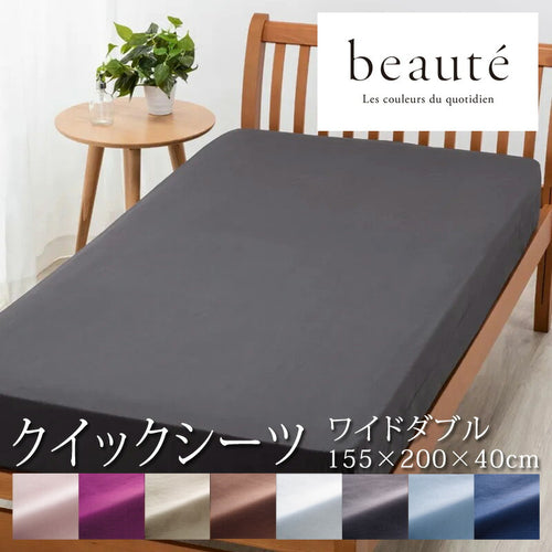 西川 ボーテ beaute クイックシーツ ワイドダブル 155×200×40cm 厚み35cmまで対応 ボックスシーツ 日本製 綿100％ ブロード なめらか やわらか 光沢 上品 上質 ホテル ホテルテイスト 無地 シンプル 簡単装着 nishikawa BE3601