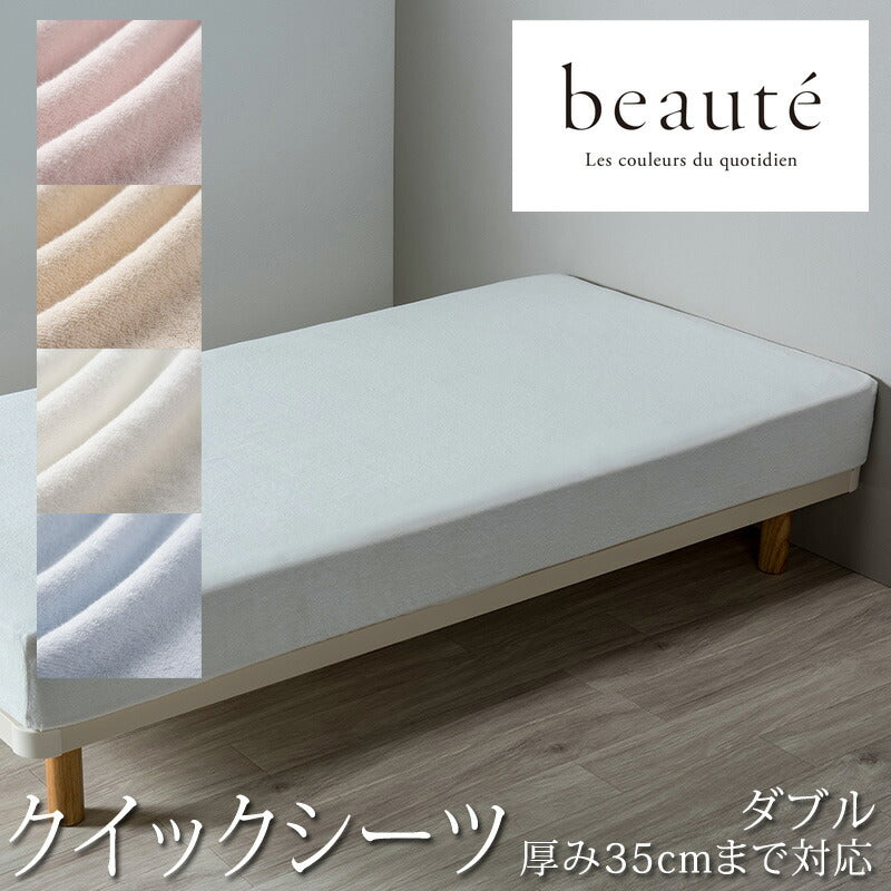 西川 ボーテ beaute パイル地 クイックシーツ ダブル 140×195cm 厚み35cmまで対応 ボックスシーツ 日本製 綿100％ シンカーパイル パイル タオル ふんわり ふわふわ やわらか 無地 シンプル 簡単装着 nishikawa BE3652