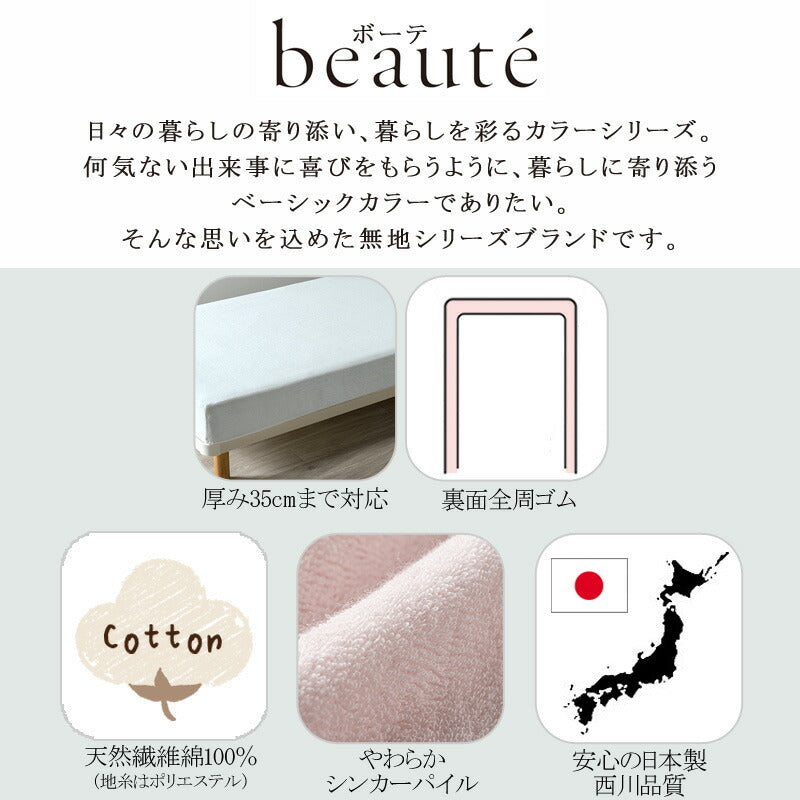 西川 ボーテ beaute パイル地 クイックシーツ ダブル 140×195cm 厚み35cmまで対応 ボックスシーツ 日本製 綿100％ シンカーパイル パイル タオル ふんわり ふわふわ やわらか 無地 シンプル 簡単装着 nishikawa BE3652