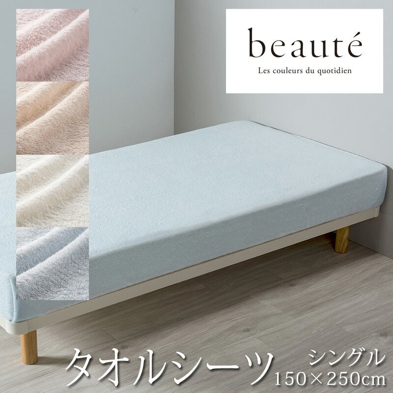 西川 ボーテ beaute パイル地 タオルシーツ シングル シングルロング 150×250cm 日本製 綿100％ フラットシーツ パイル タオル ふんわり ふわふわ やわらか 無地 シンプル 簡単装着 敷布団カバー マットレスカバー nishikawa BE3651