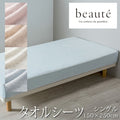 西川 ボーテ beaute パイル地 タオルシーツ シングル シングルロング 150×250cm 日本製 綿100％ フラットシーツ パイル タオル ふんわり ふわふわ やわらか 無地 シンプル 簡単装着 敷布団カバー マットレスカバー nishikawa BE3651