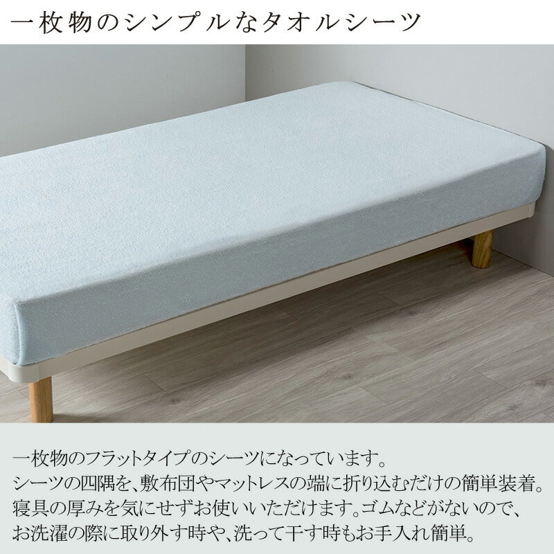 西川 ボーテ beaute パイル地 タオルシーツ シングル シングルロング 150×250cm 日本製 綿100％ フラットシーツ パイル タオル ふんわり ふわふわ やわらか 無地 シンプル 簡単装着 敷布団カバー マットレスカバー nishikawa BE3651