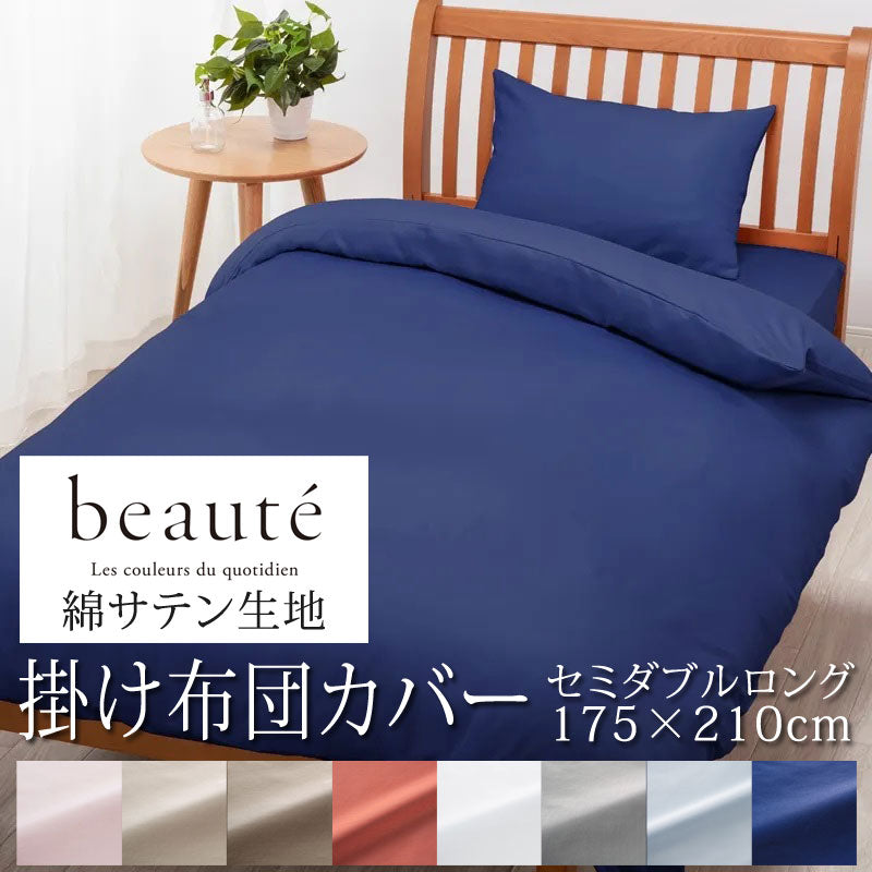 西川 ボーテ beaute 綿 サテン 掛け布団カバー セミダブルロング 175×210cm 日本製 綿100％ サテン なめらか つるつる やわらか 光沢 上品 上質 ホテル ホテルテイスト 無地 シンプル スナップボタン 両側ファスナー ダブルファスナー 掛けカバー nishikawa BE3602