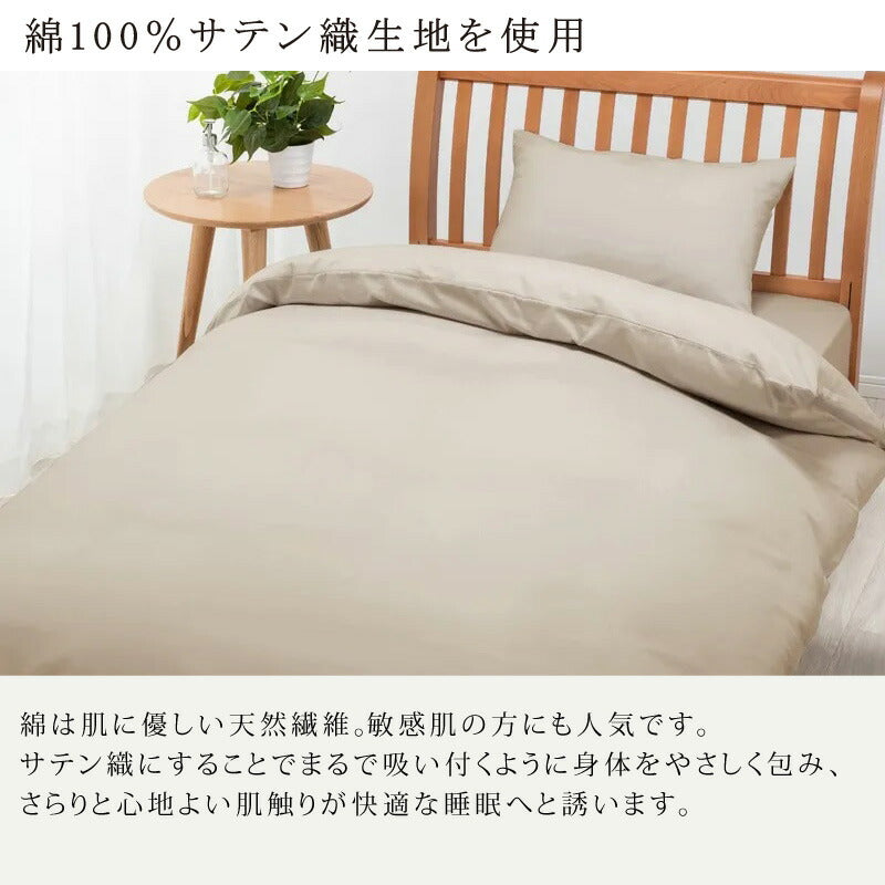西川 ボーテ beaute 綿 サテン 掛け布団カバー セミダブルロング 175×210cm 日本製 綿100％ サテン なめらか つるつる やわらか 光沢 上品 上質 ホテル ホテルテイスト 無地 シンプル スナップボタン 両側ファスナー ダブルファスナー 掛けカバー nishikawa BE3602