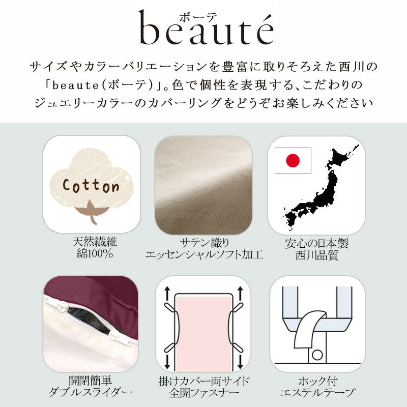 西川 ボーテ beaute 綿 サテン 掛け布団カバー ダブルロング 190×210cm 日本製 綿100％ サテン なめらか つるつる やわらか 光沢 上品 上質 ホテル ホテルテイスト 無地 シンプル スナップボタン 両側ファスナー ダブルファスナー 掛けカバー nishikawa BE3602