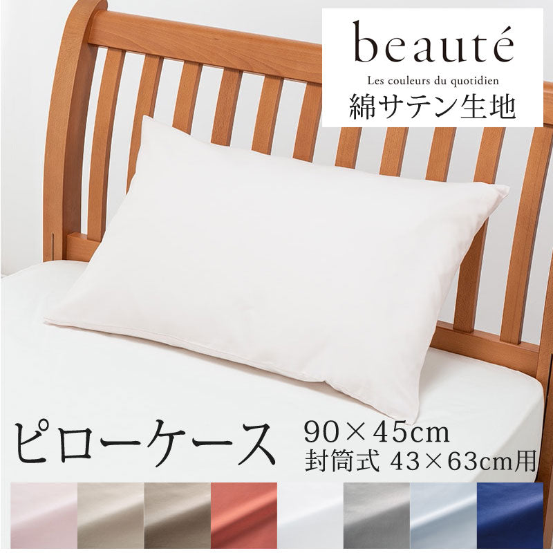 西川 ボーテ beaute 綿 サテン ピローケース 枕カバー 43×63cm 用 ( 90×45cm ) 日本製 綿100％ サテン なめらか つるつる やわらか 光沢 上品 上質 ホテル ホテルテイスト 無地 シンプル 封筒式 ノーファスナー nishikawa BE3602