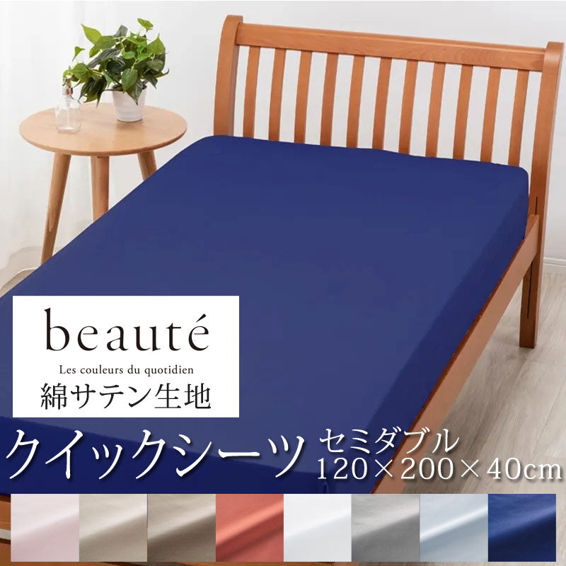 西川 ボーテ beaute 綿 サテン クイックシーツ セミダブル 120×200×40cm 日本製 綿100％ サテン なめらか つるつる やわらか 光沢 上品 上質 ホテル ホテルテイスト 無地 シンプル ボックスシーツ マットレスカバー nishikawa BE3602