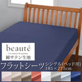 西川 ボーテ beaute 綿 サテン フラットシーツ ベッド用 シングル 185×275cm 日本製 綿100％ サテン なめらか つるつる やわらか 光沢 上品 上質 ホテル ホテルテイスト 無地 シンプル ベッドシーツ マットレスカバー nishikawa BE3602