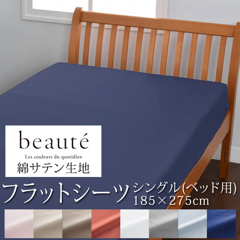 西川 ボーテ beaute 綿 サテン フラットシーツ ベッド用 シングル 185×275cm 日本製 綿100％ サテン なめらか つるつる やわらか 光沢 上品 上質 ホテル ホテルテイスト 無地 シンプル ベッドシーツ マットレスカバー nishikawa BE3602