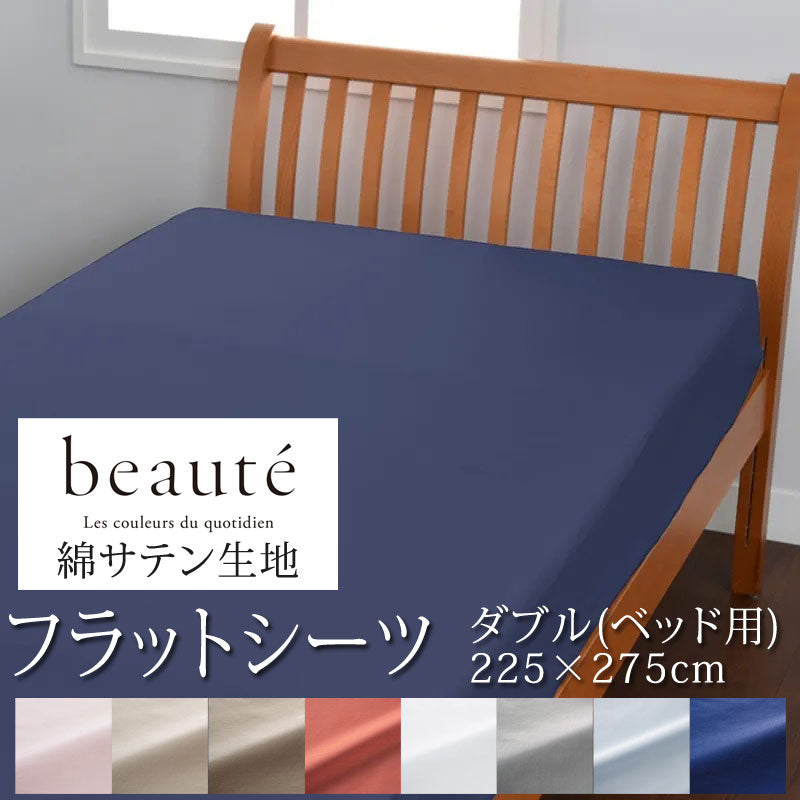 西川 ボーテ beaute 綿 サテン フラットシーツ ベッド用 ダブル 225×275cm 日本製 綿100％ サテン なめらか つるつる やわらか 光沢 上品 上質 ホテル ホテルテイスト 無地 シンプル ベッドシーツ マットレスカバー nishikawa BE3602