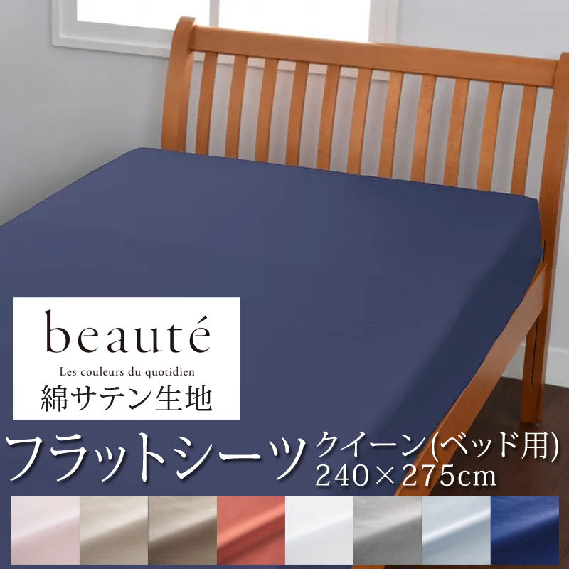 西川 ボーテ beaute 綿 サテン フラットシーツ ベッド用 クイーン 240×275cm 日本製 綿100％ サテン なめらか つるつる やわらか 光沢 上品 上質 ホテル ホテルテイスト 無地 シンプル ベッドシーツ マットレスカバー nishikawa BE3602