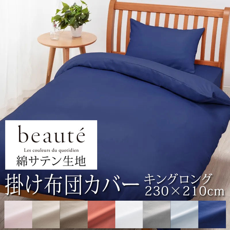 西川 ボーテ beaute 綿 サテン 掛け布団カバー キングロング 230×210cm 日本製 綿100％ サテン なめらか つるつる やわらか 光沢 上品 上質 ホテル ホテルテイスト 無地 シンプル スナップボタン 両側ファスナー ダブルファスナー 掛けカバー nishikawa BE3602