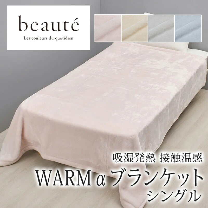 西川 ボーテ beaute WARMα ブランケット シングル 150×200cm 日本製 吸湿発熱 接触温感 毛布 ケット 肌触り 手触り なめらか やわらか 柔らか ふんわり ふわふわ 軽量 温感 温かい 暖かい あったか 吸湿 発熱 冬 冬用 無地 シンプル 洗える 洗濯 nishikawa BE5651