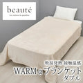 西川 ボーテ beaute WARMα ブランケット ダブル 190×210cm 日本製 吸湿発熱 接触温感 毛布 ケット 肌触り 手触り なめらか やわらか 柔らか ふんわり ふわふわ 軽量 温感 温かい 暖かい あったか 吸湿 発熱 冬 冬用 無地 シンプル 洗える 洗濯 nishikawa BE5651