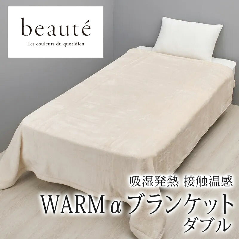 西川 ボーテ beaute WARMα ブランケット ダブル 190×210cm 日本製 吸湿発熱 接触温感 毛布 ケット 肌触り 手触り なめらか やわらか 柔らか ふんわり ふわふわ 軽量 温感 温かい 暖かい あったか 吸湿 発熱 冬 冬用 無地 シンプル 洗える 洗濯 nishikawa BE5651