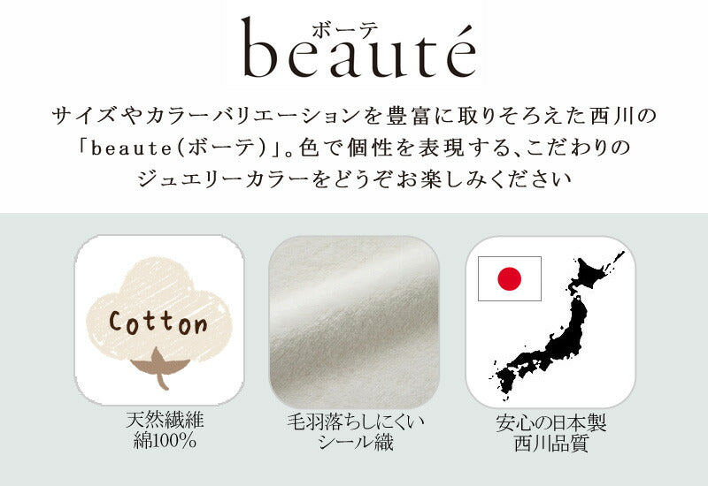 西川 ボーテ beaute 綿100％ シール織 綿毛布 シングル 140×200cm 日本製 コットン 天然繊維 肌に優しい あったか ムレにくい コットンケット やわらか ふんわり 無地 シンプル 毛羽落ちしにくい 年中快適 オールシーズン 通年 春 夏 秋 冬 吸水 吸汗 nishikawa BE3604