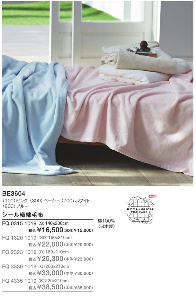 西川 ボーテ beaute 綿100％ シール織 綿毛布 クイーン 200×210cm 日本製 コットン 天然繊維 肌に優しい あったか ムレにくい コットンケット やわらか ふんわり 無地 シンプル 毛羽落ちしにくい 年中快適 オールシーズン 通年 春 夏 秋 冬 吸水 吸汗 nishikawa BE3604
