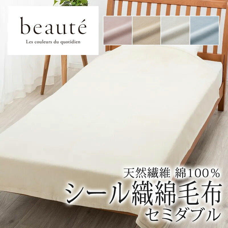 西川 ボーテ beaute 綿100％ シール織 綿毛布 セミダブル 160×210cm 日本製 コットン 天然繊維 肌に優しい あったか ムレにくい コットンケット やわらか ふんわり 無地 シンプル 毛羽落ちしにくい 年中快適 オールシーズン 通年 春 夏 秋 冬 吸水 吸汗 nishikawa BE3604