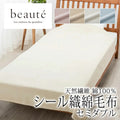 西川 ボーテ beaute 綿100％ シール織 綿毛布 セミダブル 160×210cm 日本製 コットン 天然繊維 肌に優しい あったか ムレにくい コットンケット やわらか ふんわり 無地 シンプル 毛羽落ちしにくい 年中快適 オールシーズン 通年 春 夏 秋 冬 吸水 吸汗 nishikawa BE3604