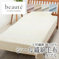 西川 ボーテ beaute 綿100％ シール織 綿毛布 ダブル 180×210cm 日本製 コットン 天然繊維 肌に優しい あったか ムレにくい コットンケット やわらか ふんわり 無地 シンプル 毛羽落ちしにくい 年中快適 オールシーズン 通年 春 夏 秋 冬 吸水 吸汗 nishikawa BE3604