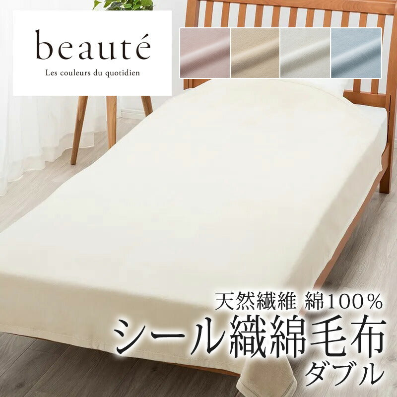 西川 ボーテ beaute 綿100％ シール織 綿毛布 ダブル 180×210cm 日本製 コットン 天然繊維 肌に優しい あったか ムレにくい コットンケット やわらか ふんわり 無地 シンプル 毛羽落ちしにくい 年中快適 オールシーズン 通年 春 夏 秋 冬 吸水 吸汗 nishikawa BE3604