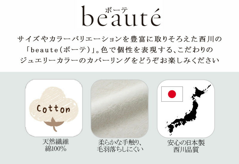 西川 ボーテ beaute 綿100％ シール織 綿毛布 ダブル 180×210cm 日本製 コットン 天然繊維 肌に優しい あったか ムレにくい コットンケット やわらか ふんわり 無地 シンプル 毛羽落ちしにくい 年中快適 オールシーズン 通年 春 夏 秋 冬 吸水 吸汗 nishikawa BE3604