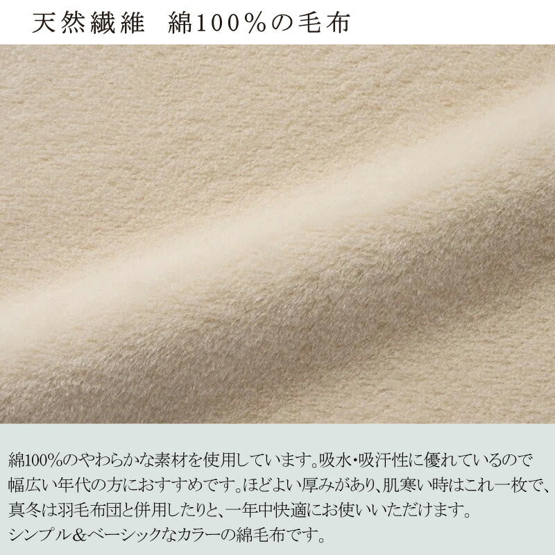 西川 ボーテ beaute 綿100％ シール織 綿毛布 ダブル 180×210cm 日本製 コットン 天然繊維 肌に優しい あったか ムレにくい コットンケット やわらか ふんわり 無地 シンプル 毛羽落ちしにくい 年中快適 オールシーズン 通年 春 夏 秋 冬 吸水 吸汗 nishikawa BE3604